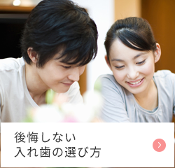 後悔しない入れ歯の選び方