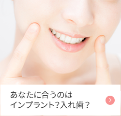 あなたに合うのはインプラント?入れ歯?