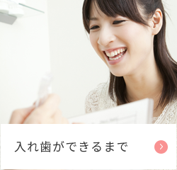 入れ歯ができるまで