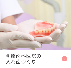 柳原歯科医院の入れ歯づくり