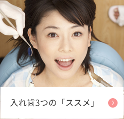 入れ歯3つの「ススメ」