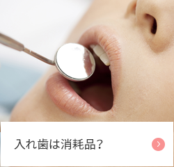 入れ歯は消耗品