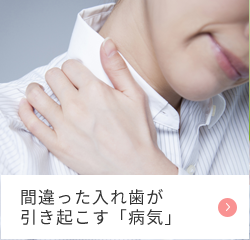 間違った入れ歯が引き起こす「病気」