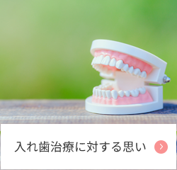 入れ歯治療に対する思い