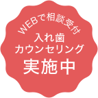 入れ歯カウンセリング